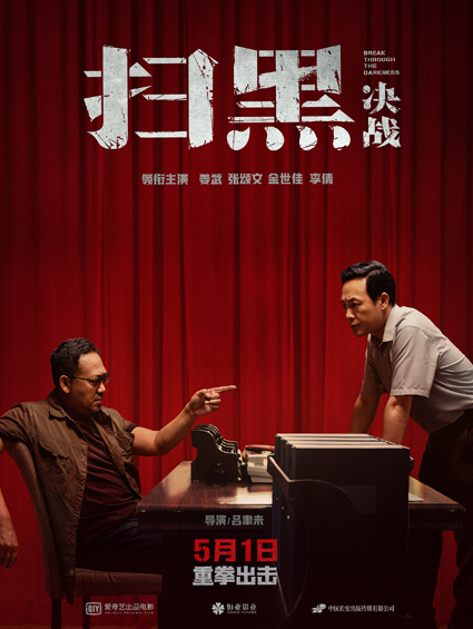 銀幕首見(jiàn)掃黑除惡現實(shí)題材電影《掃黑·決戰》空降定檔5月1日