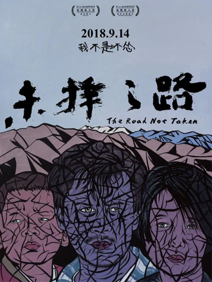 口碑之作《未擇之路》今日上映命運的交叉 路口_上演人生抉擇