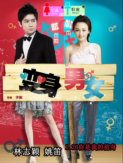 《變身男女》1月18日上映 林志穎姚笛主演