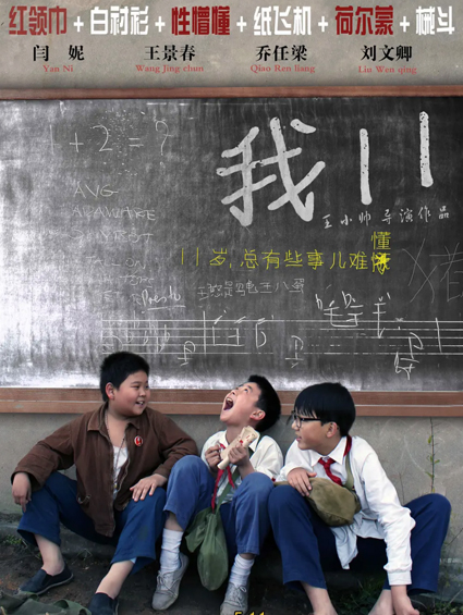 《我11》今日公映 王小帥喚起觀(guān)眾童年回憶