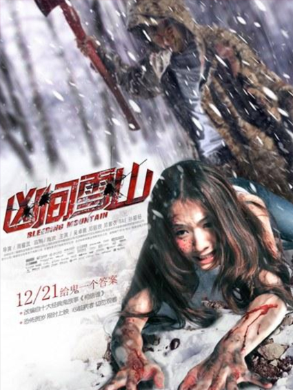 《兇間雪山》脫胎鬼故事 恐怖入侵再掀驚悚風(fēng)