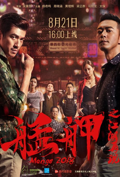 艋舺之江湖再現