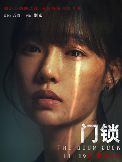 白百何《門(mén)鎖》定檔11月19日 聚焦獨居安全控訴“別傷害她”