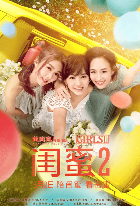 閨蜜2