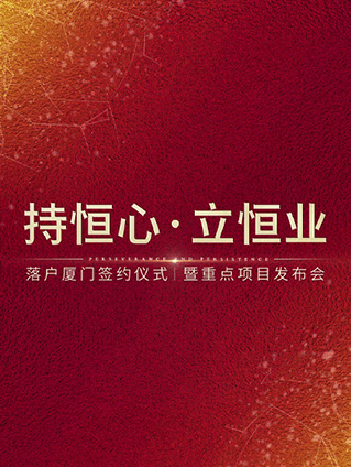 恒業(yè)影業(yè)在廈舉辦年度戰略發(fā)布會(huì ) 差異化片單展現多元發(fā)展藍圖