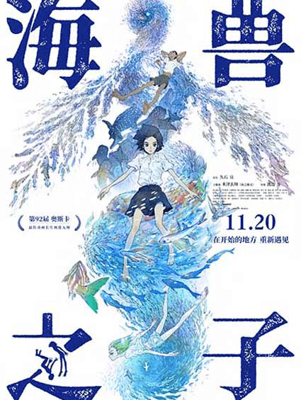 《海獸之子》官宣11月20日上映  設計師黃海設計的中國區海報  浪漫無(wú)限