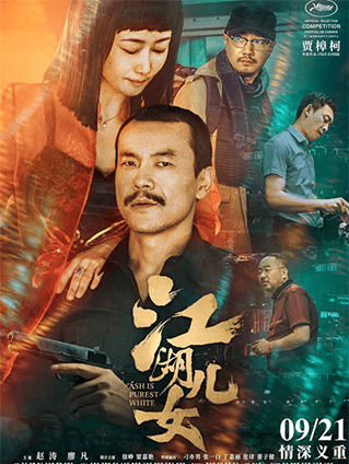 恒業(yè)上映《江湖兒女》今日正式公映刻畫(huà) 賈式江湖的情深義重