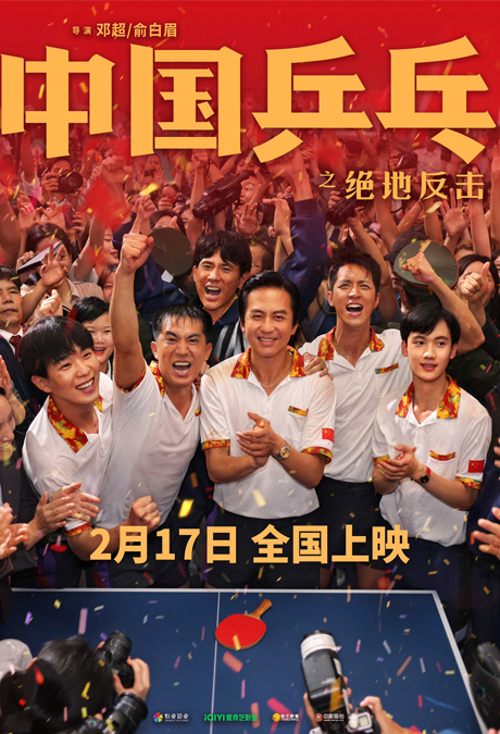 中國乒乓之絕地反擊