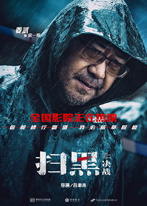 1622692347418444123I.jpg 電影《掃黑·決戰》“凝視”版人物海報姜武.jpg
